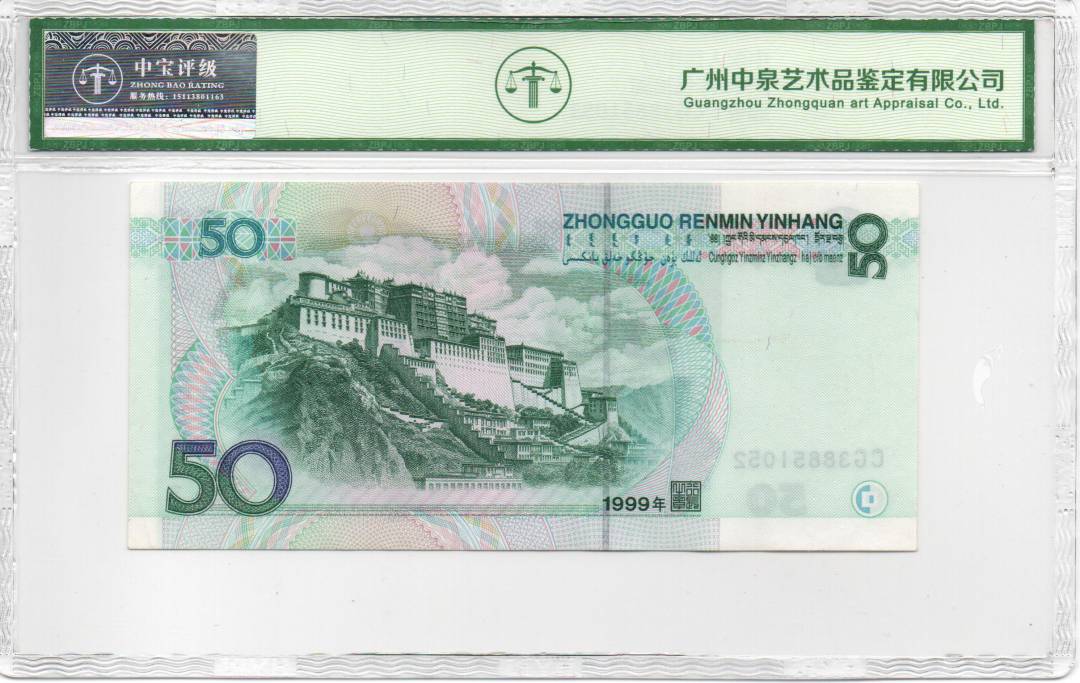 1999年伍拾圆
