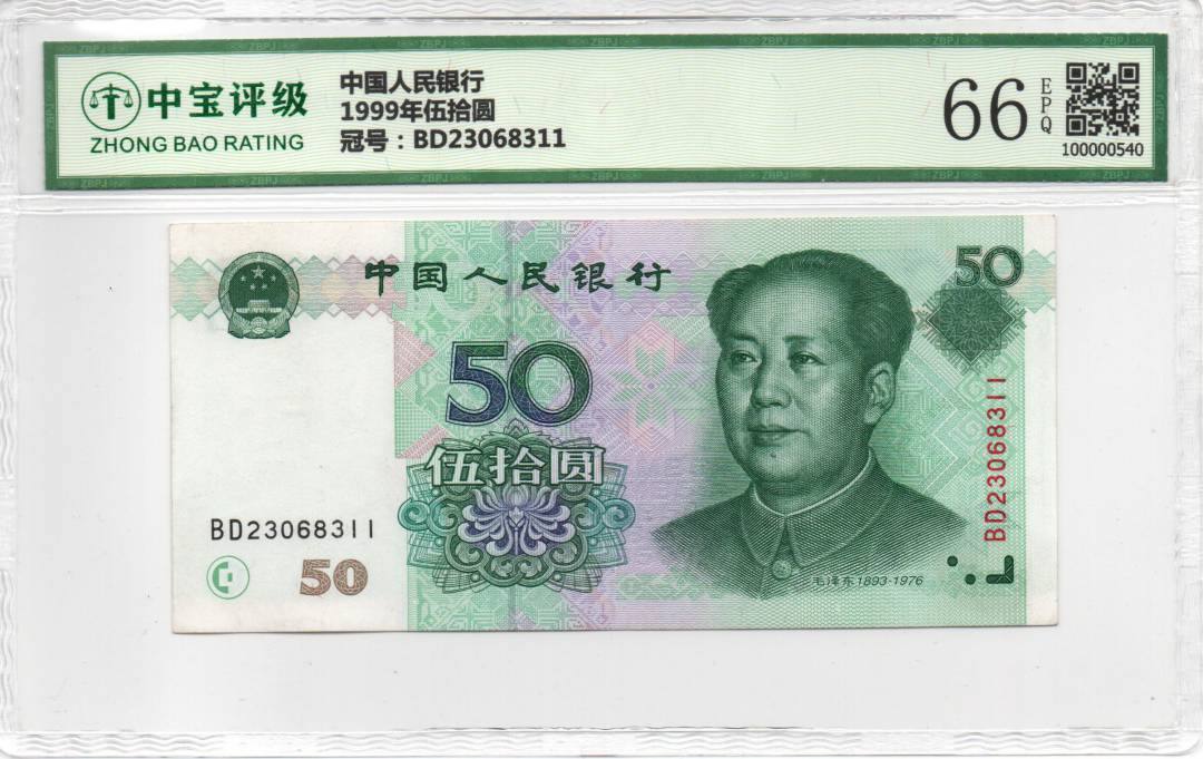 1999年伍拾圆