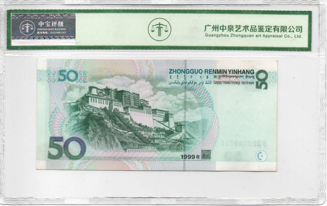 1999年伍拾圆