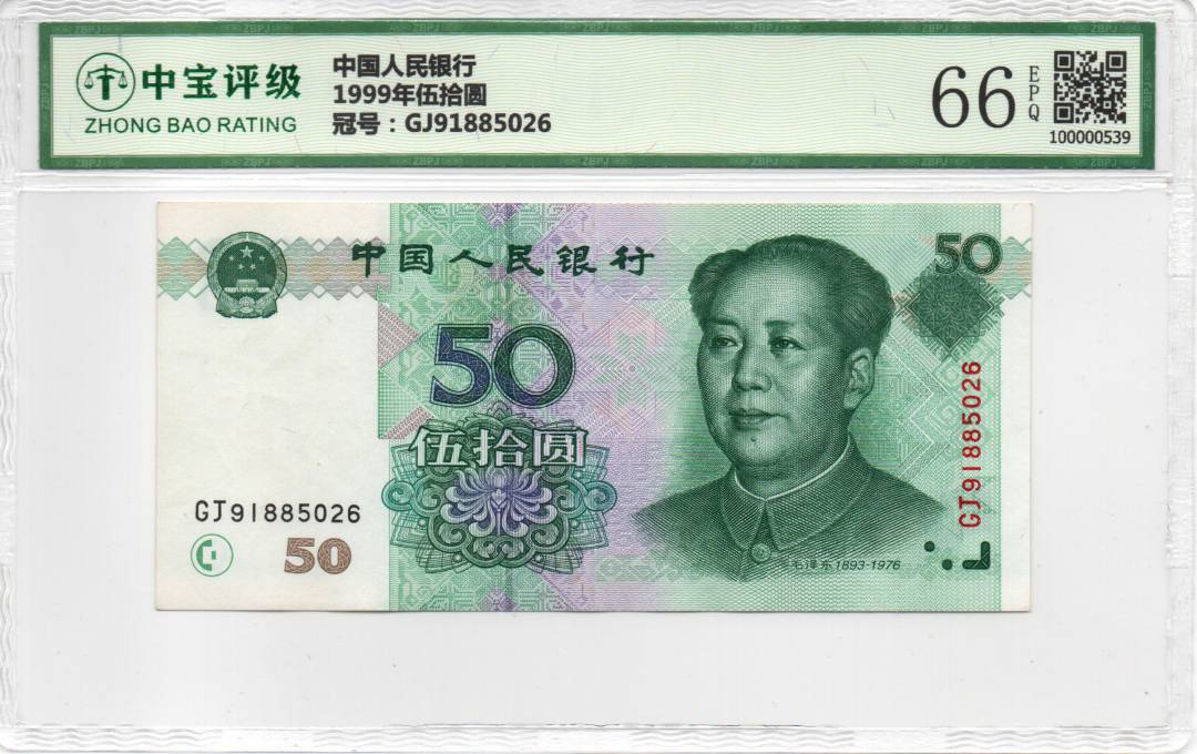 1999年伍拾圆