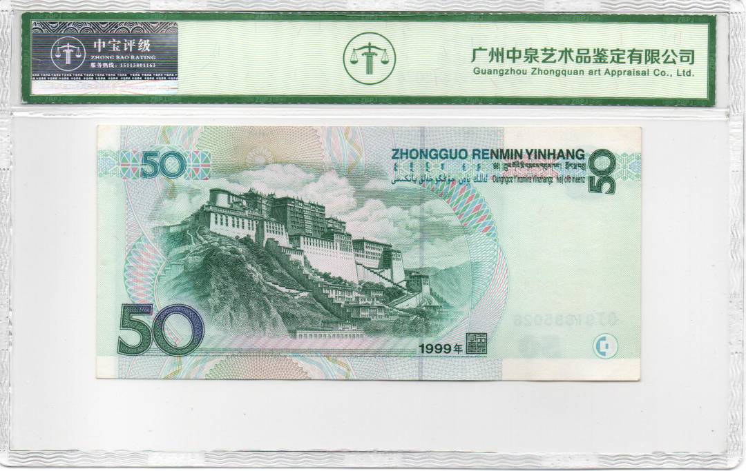 1999年伍拾圆