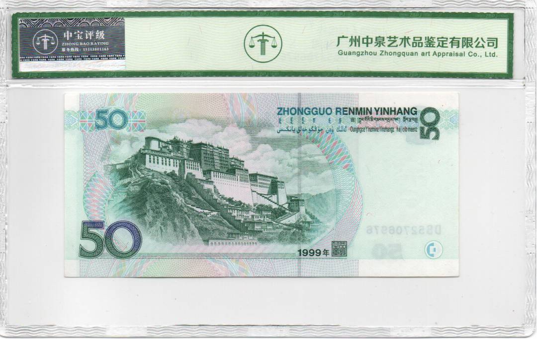 1999年伍拾圆