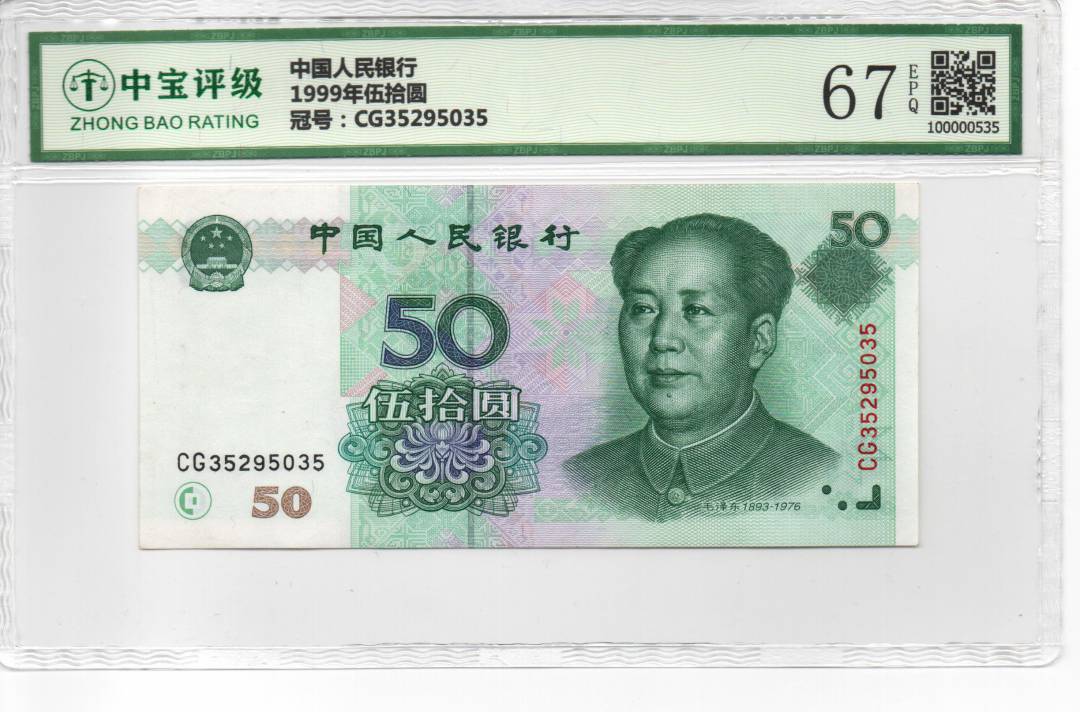 1999年伍拾圆