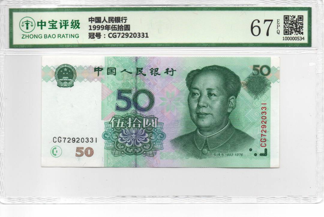 1999年伍拾圆