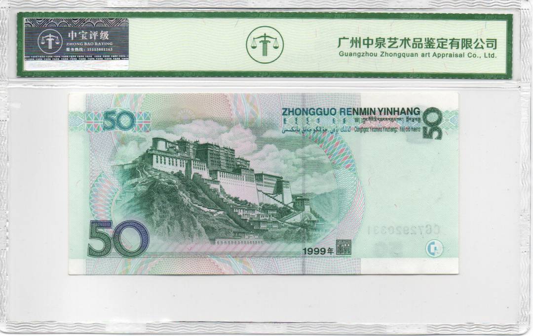 1999年伍拾圆