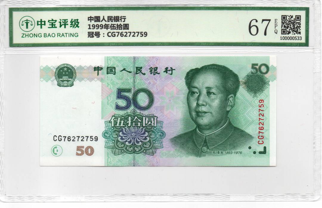 1999年伍拾圆