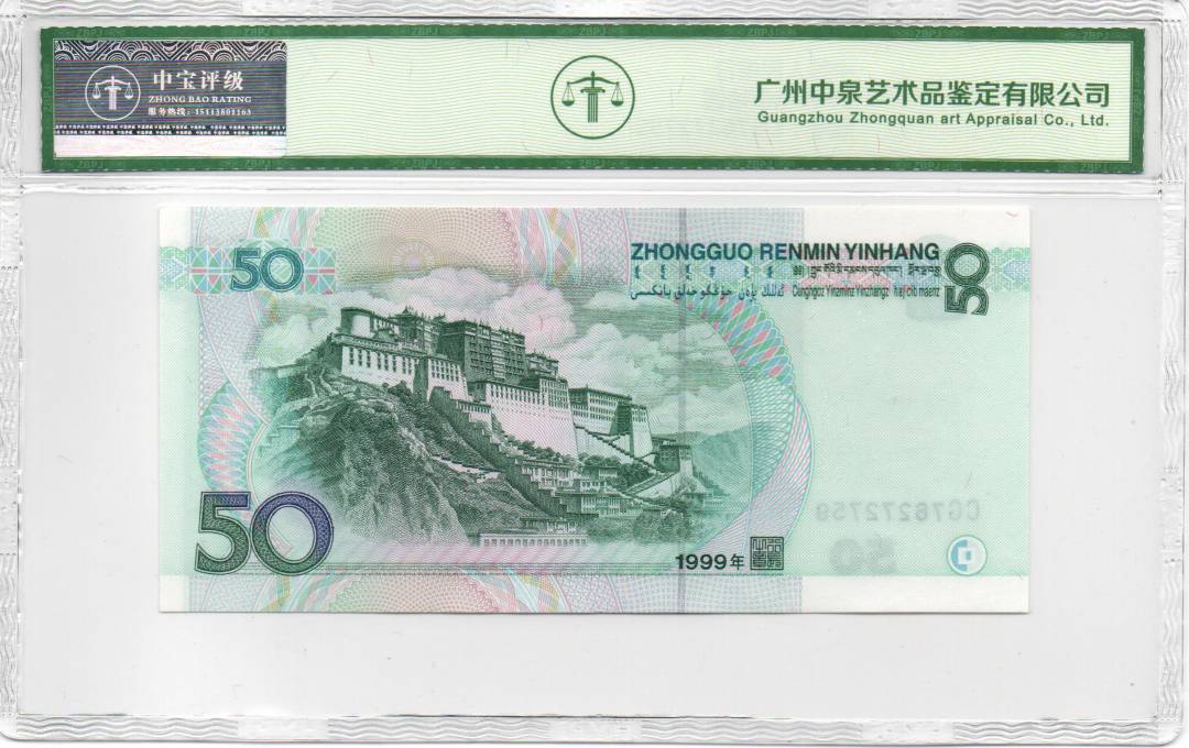 1999年伍拾圆