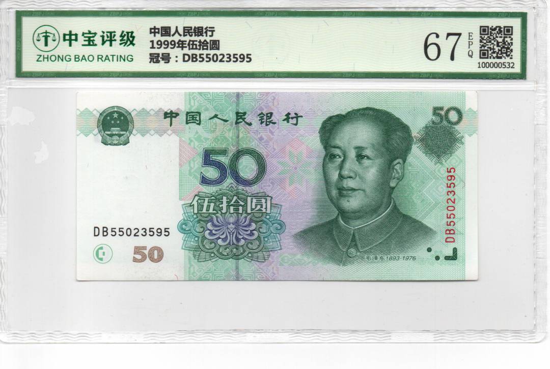 1999年伍拾圆