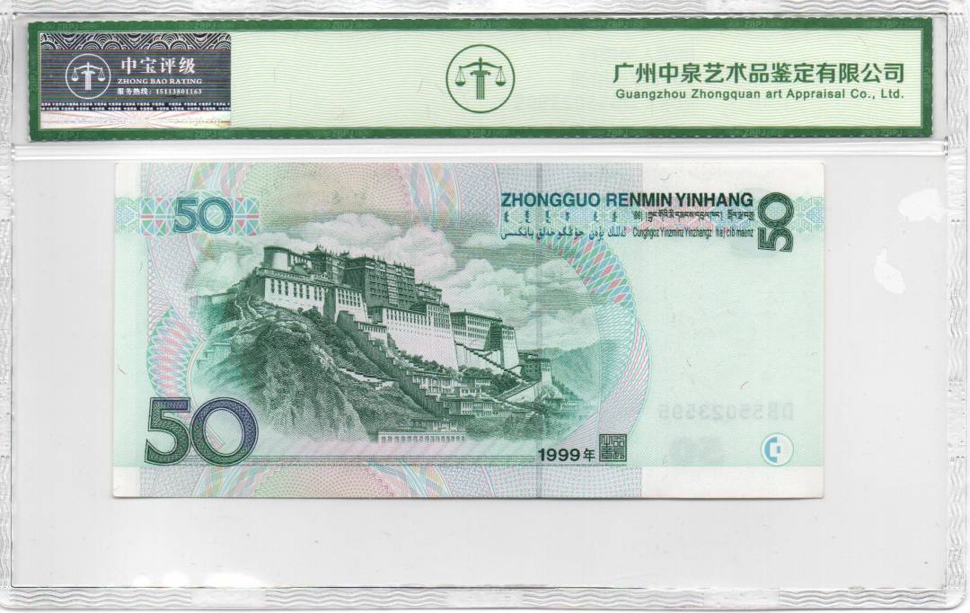 1999年伍拾圆