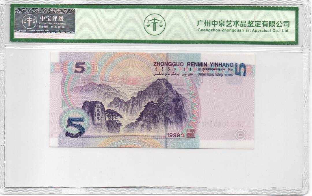 1999年伍圆