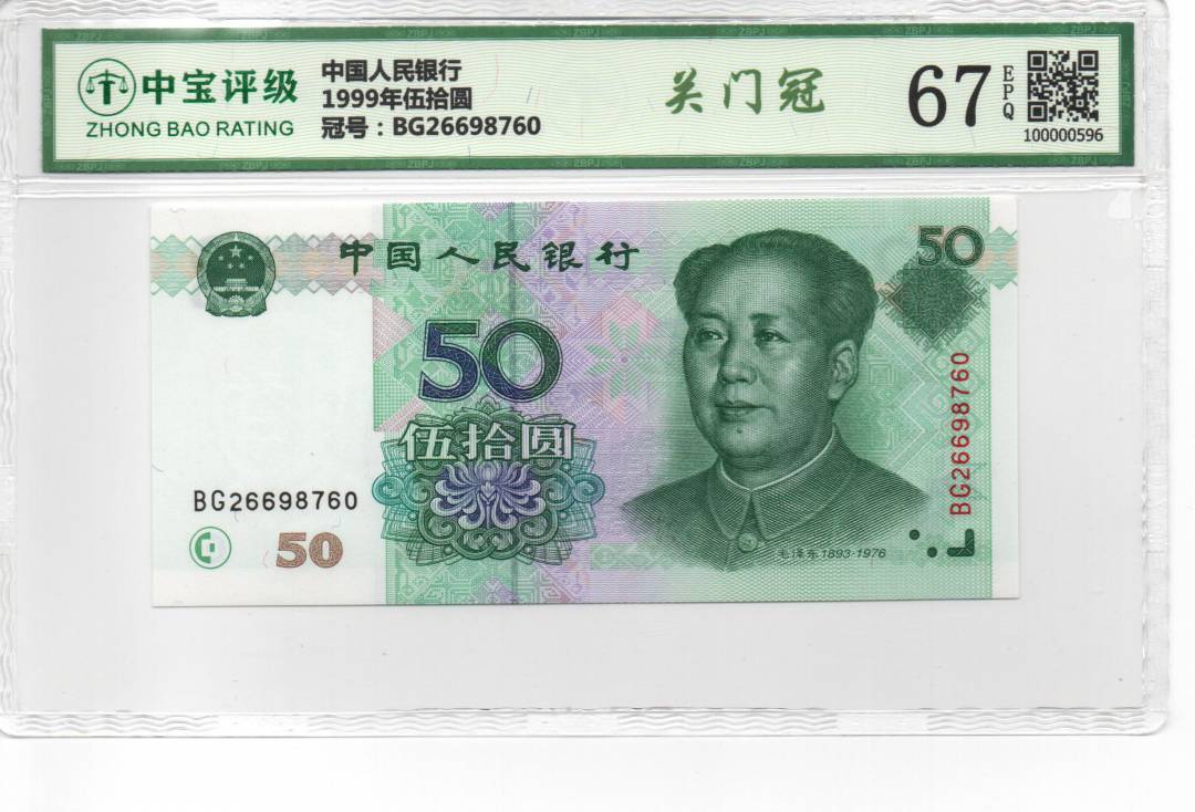 1999年伍拾圆
