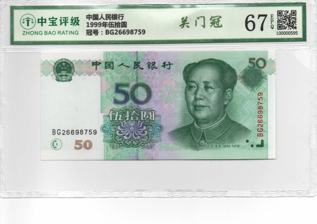 1999年伍拾圆