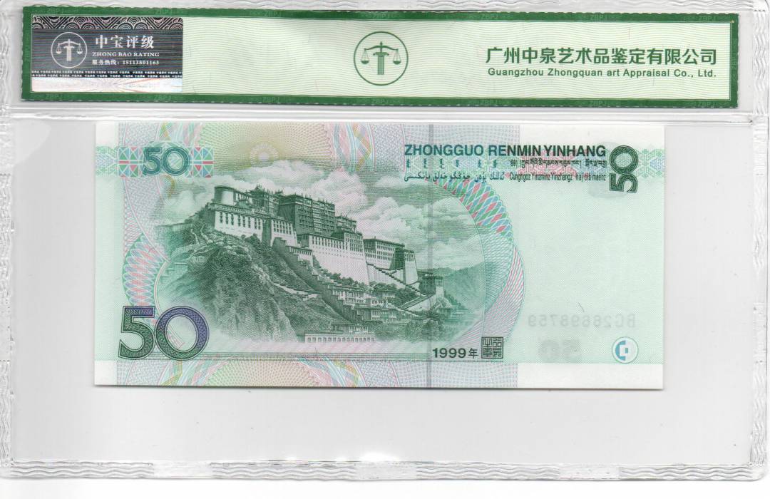 1999年伍拾圆