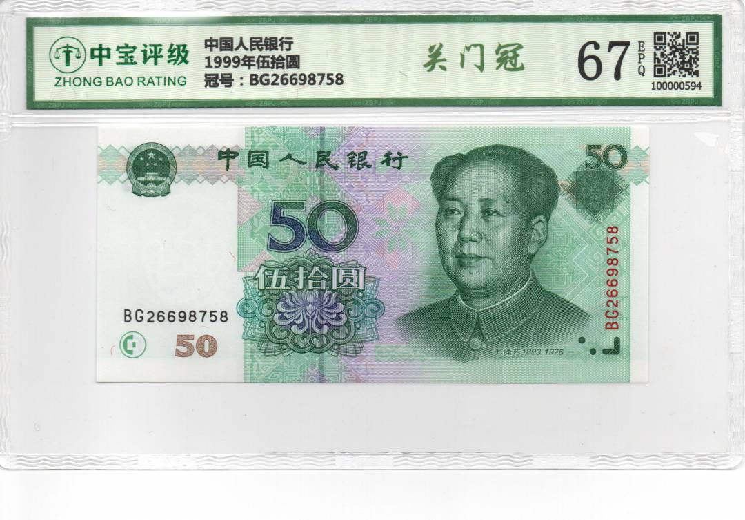 1999年伍拾圆