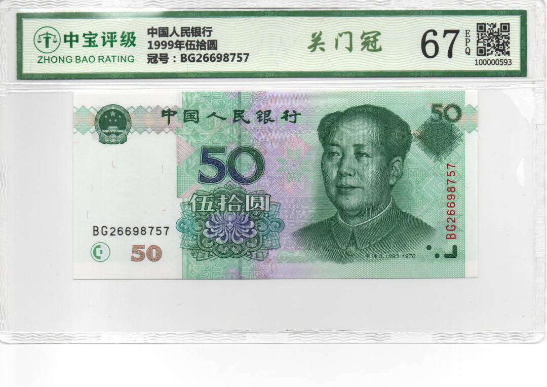 1999年伍拾圆