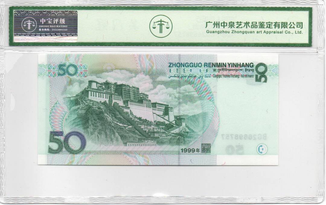 1999年伍拾圆