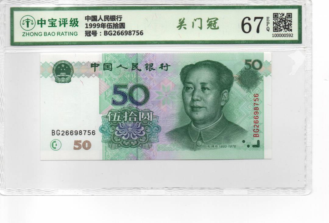 1999年伍拾圆