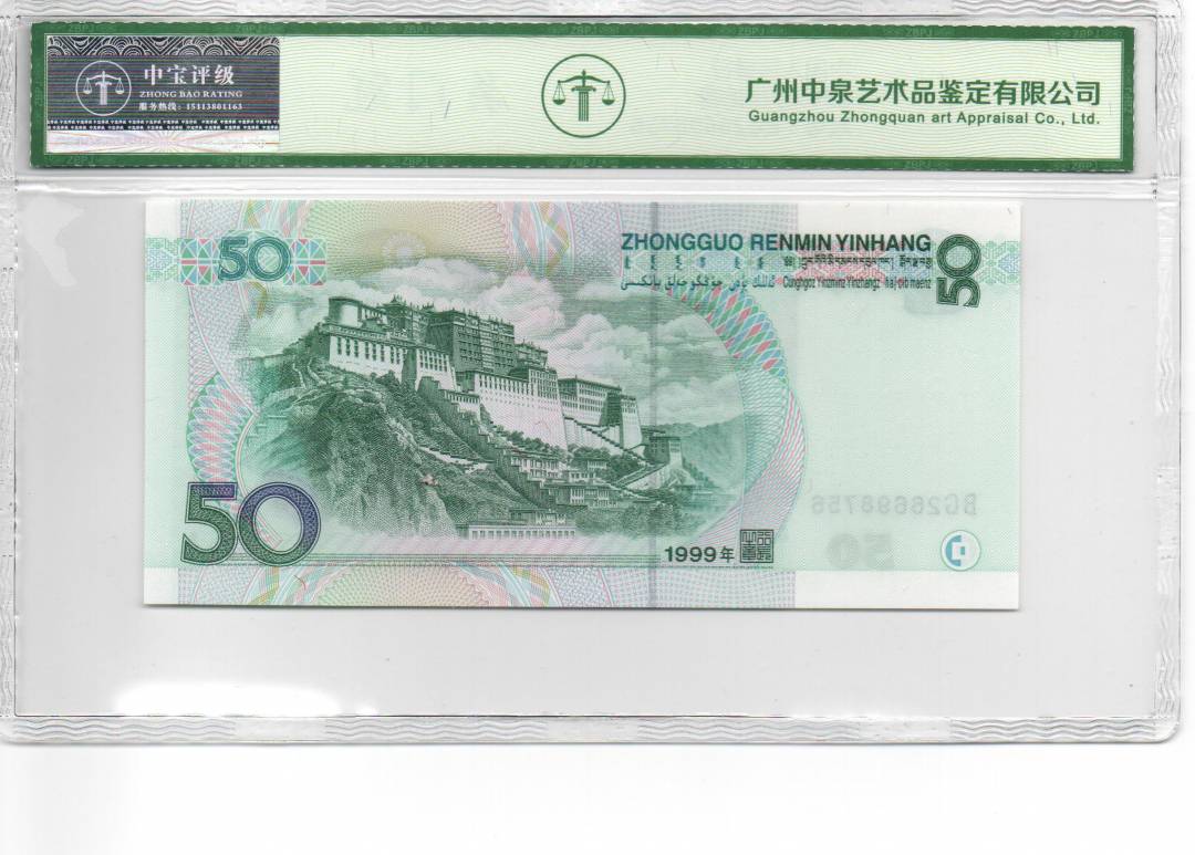1999年伍拾圆