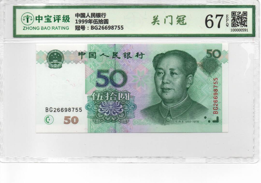 1999年伍拾圆