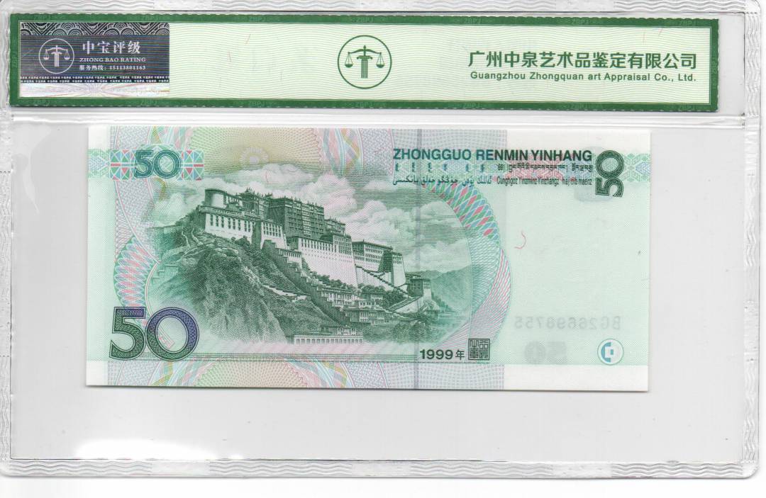 1999年伍拾圆