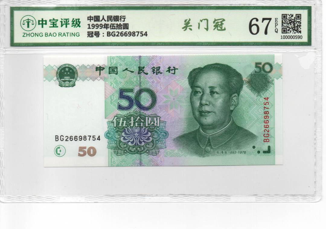 1999年伍拾圆