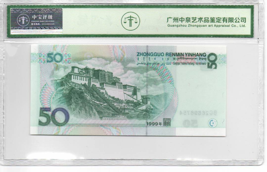 1999年伍拾圆