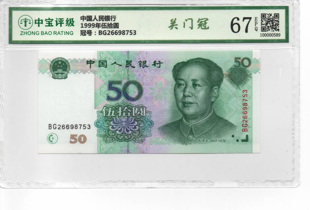 1999年伍拾圆