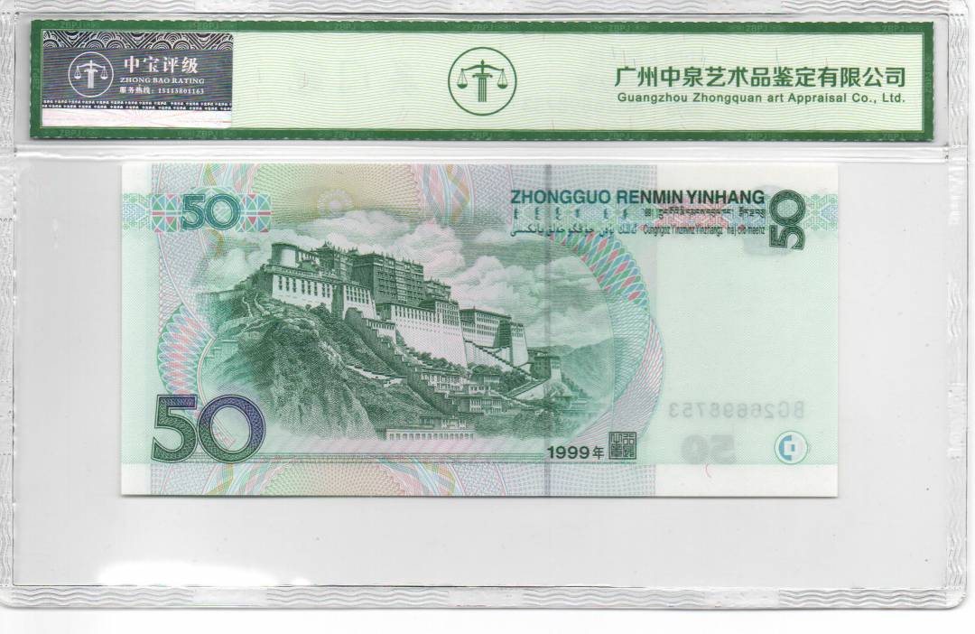 1999年伍拾圆