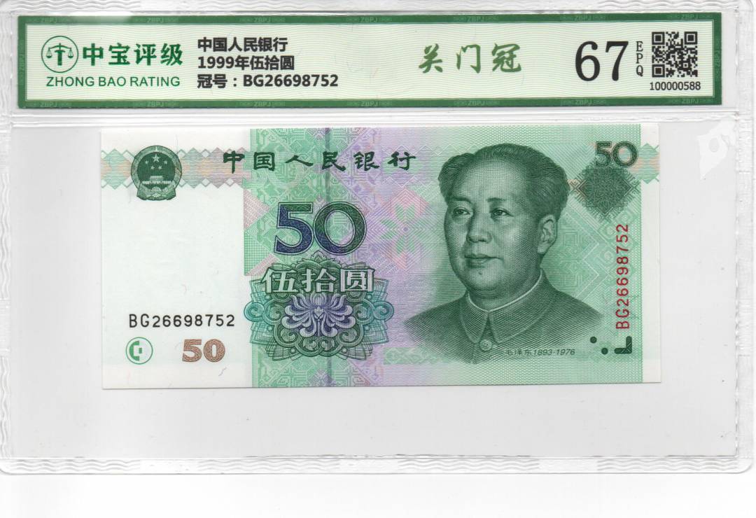 1999年伍拾圆