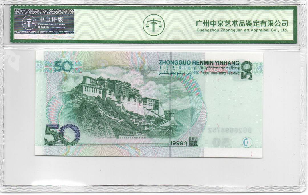 1999年伍拾圆