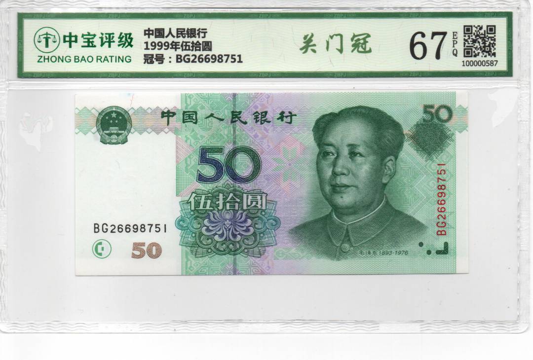 1999年伍拾圆
