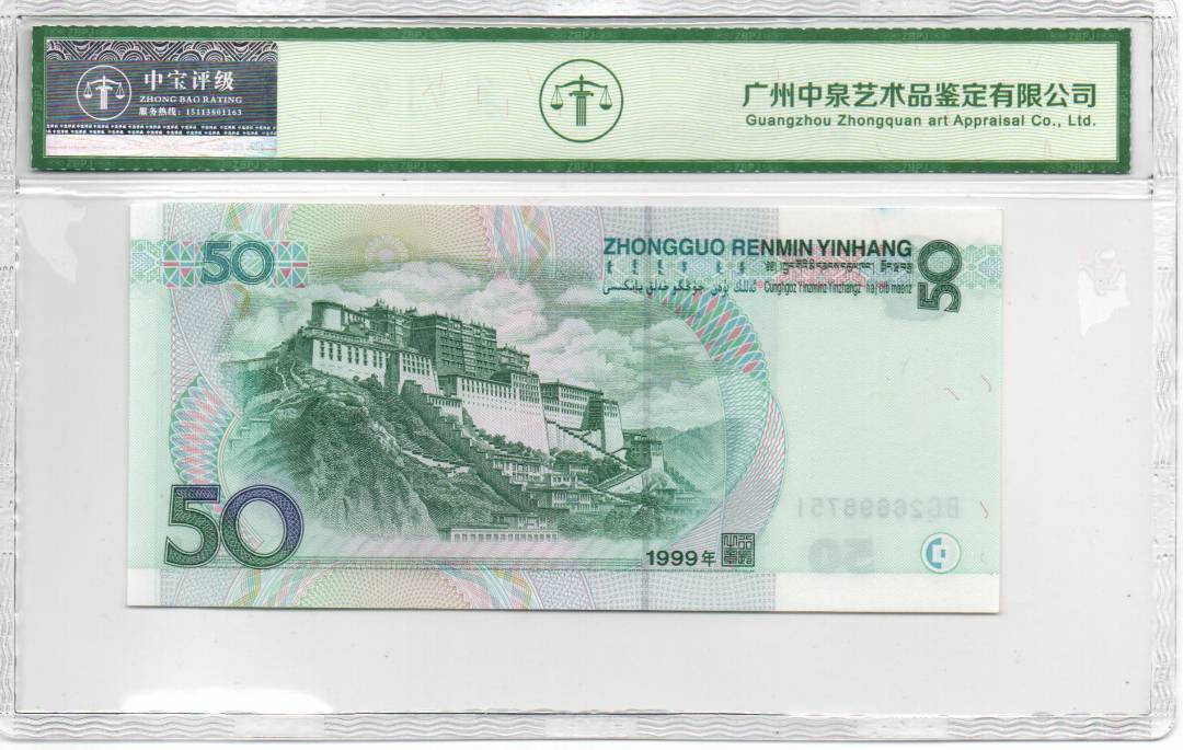 1999年伍拾圆
