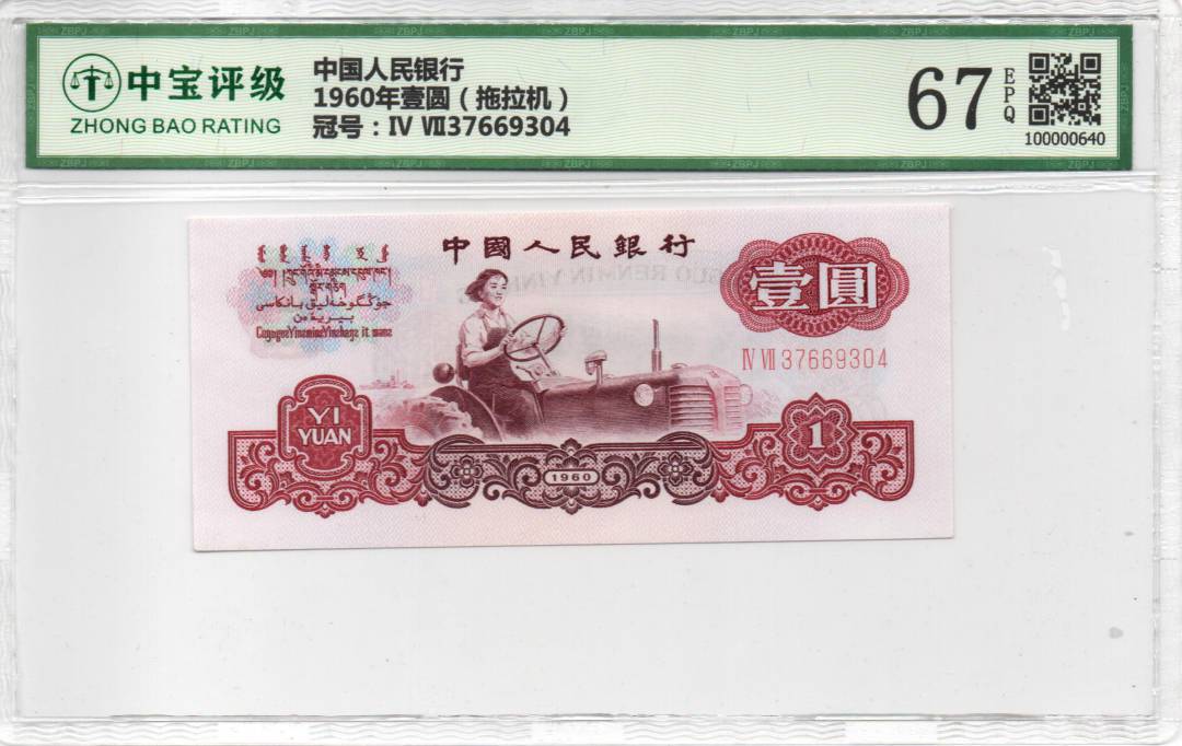 1960年壹圆（拖拉机）