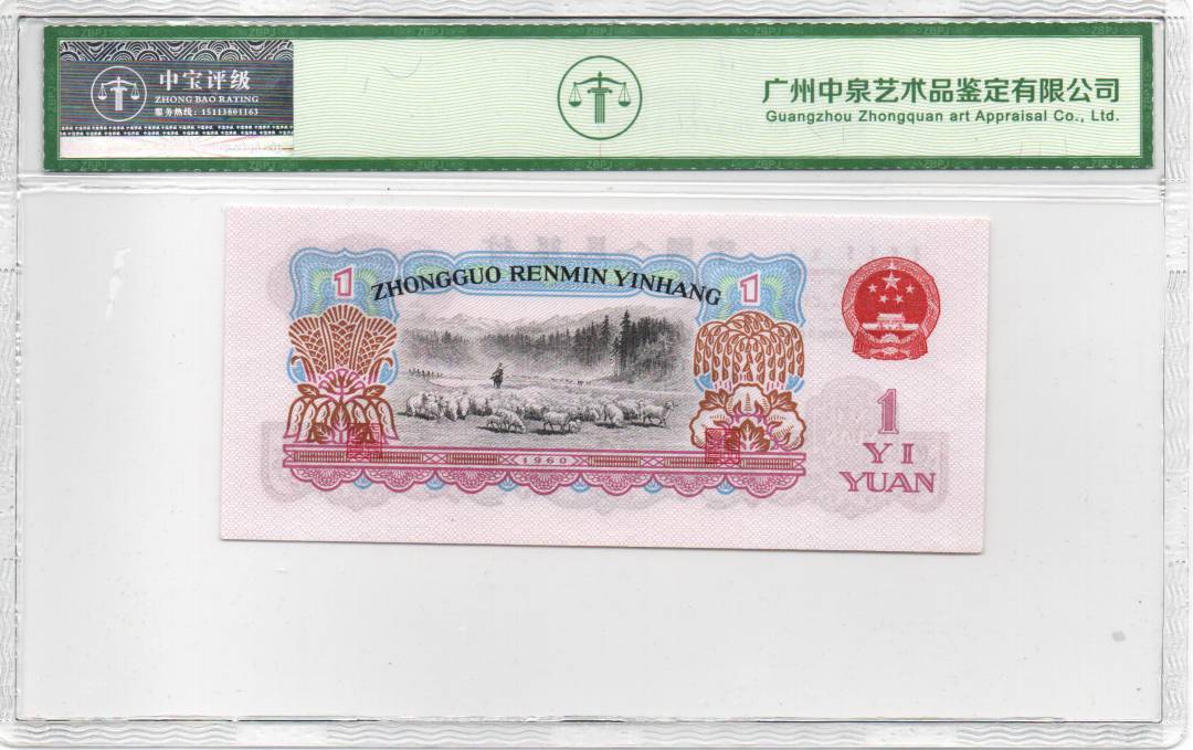 1960年壹圆（拖拉机）