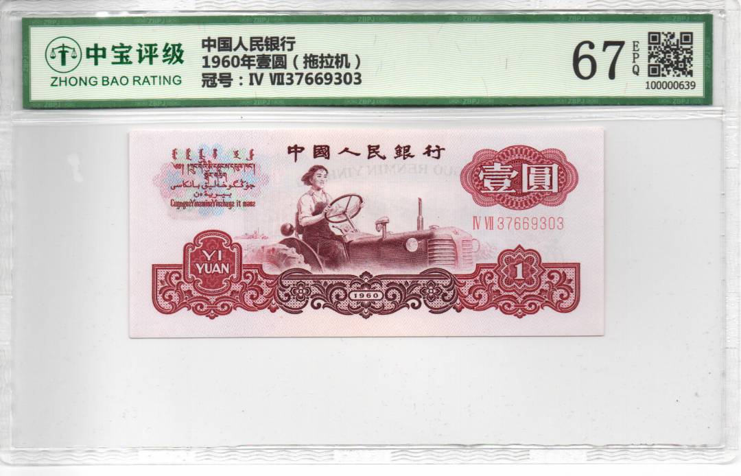 1960年壹圆（拖拉机）