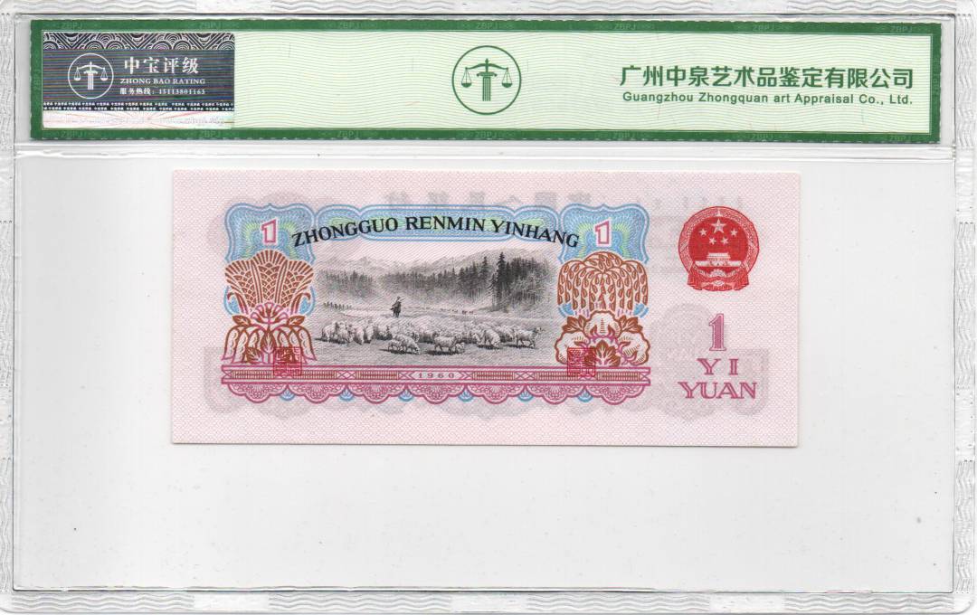 1960年壹圆（拖拉机）