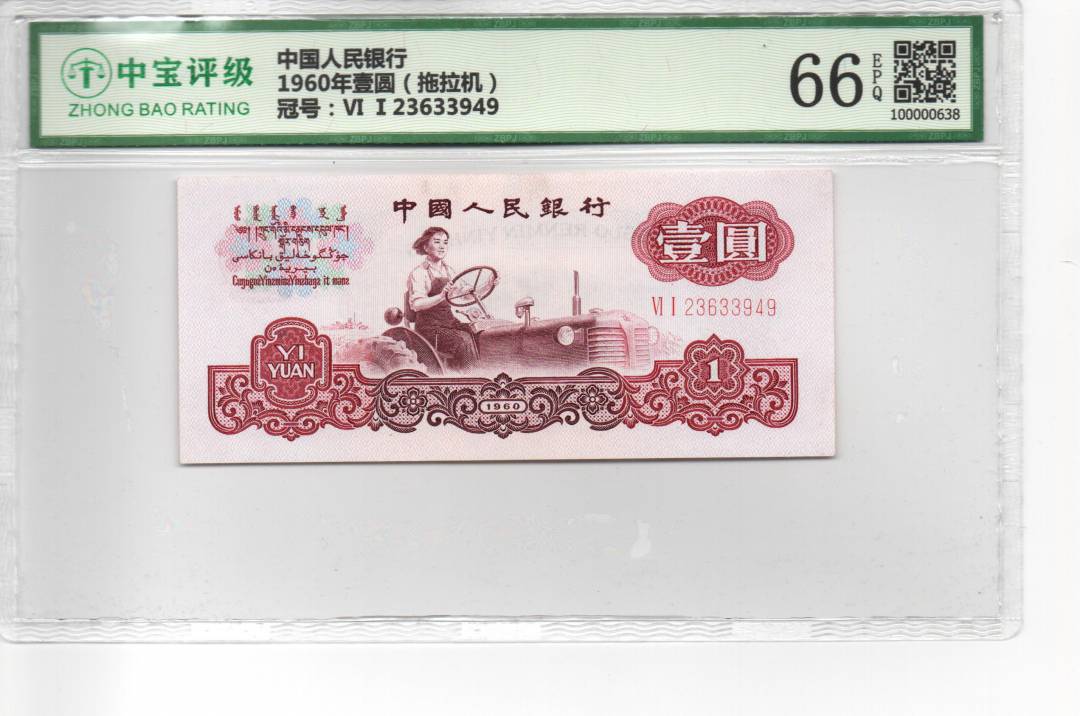 1960年壹圆（拖拉机）
