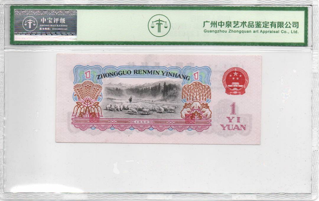1960年壹圆（拖拉机）