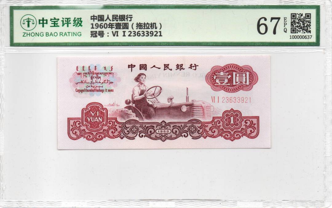 1960年壹圆（拖拉机）