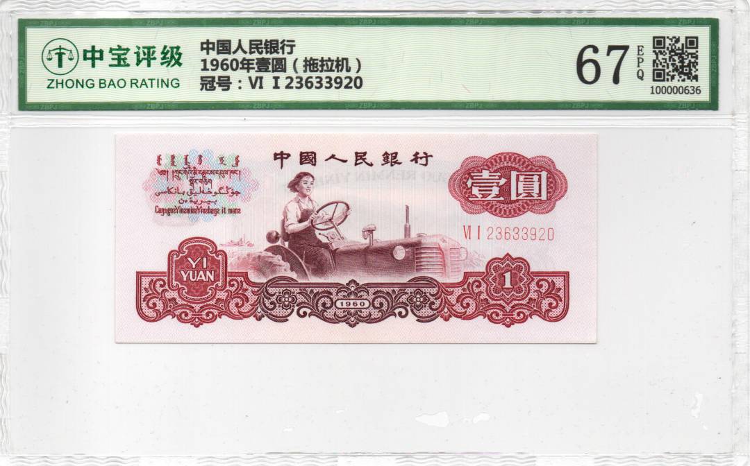 1960年壹圆（拖拉机）