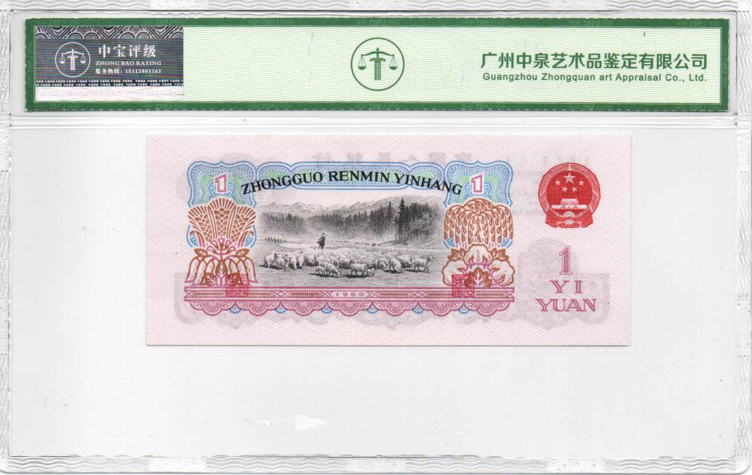 1960年壹圆（拖拉机）