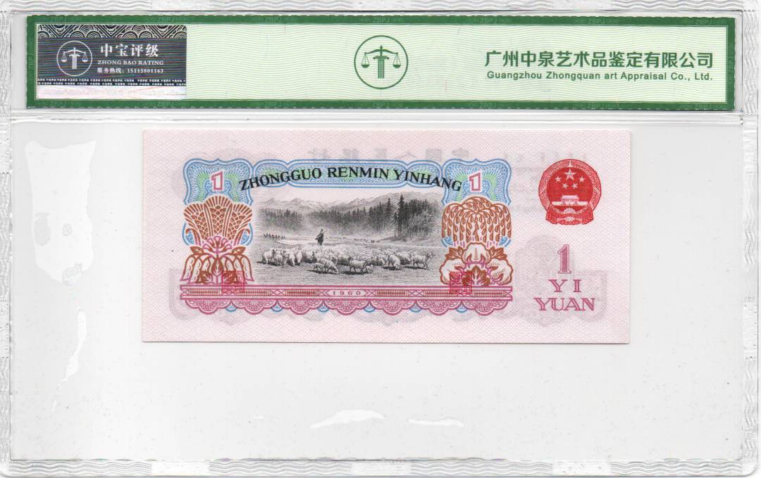 1960年壹圆（拖拉机）