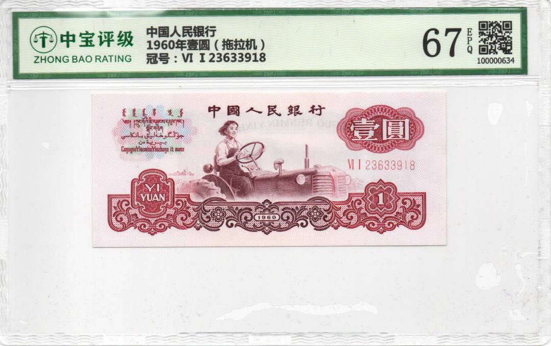 1960年壹圆（拖拉机）
