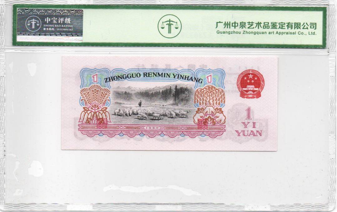 1960年壹圆（拖拉机）