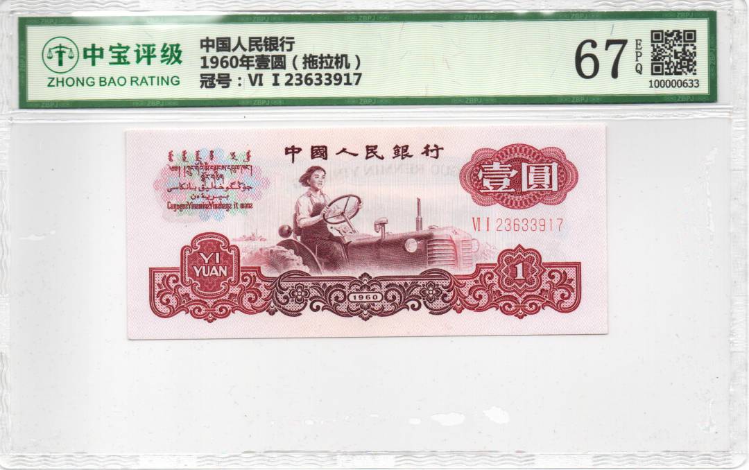1960年壹圆（拖拉机）