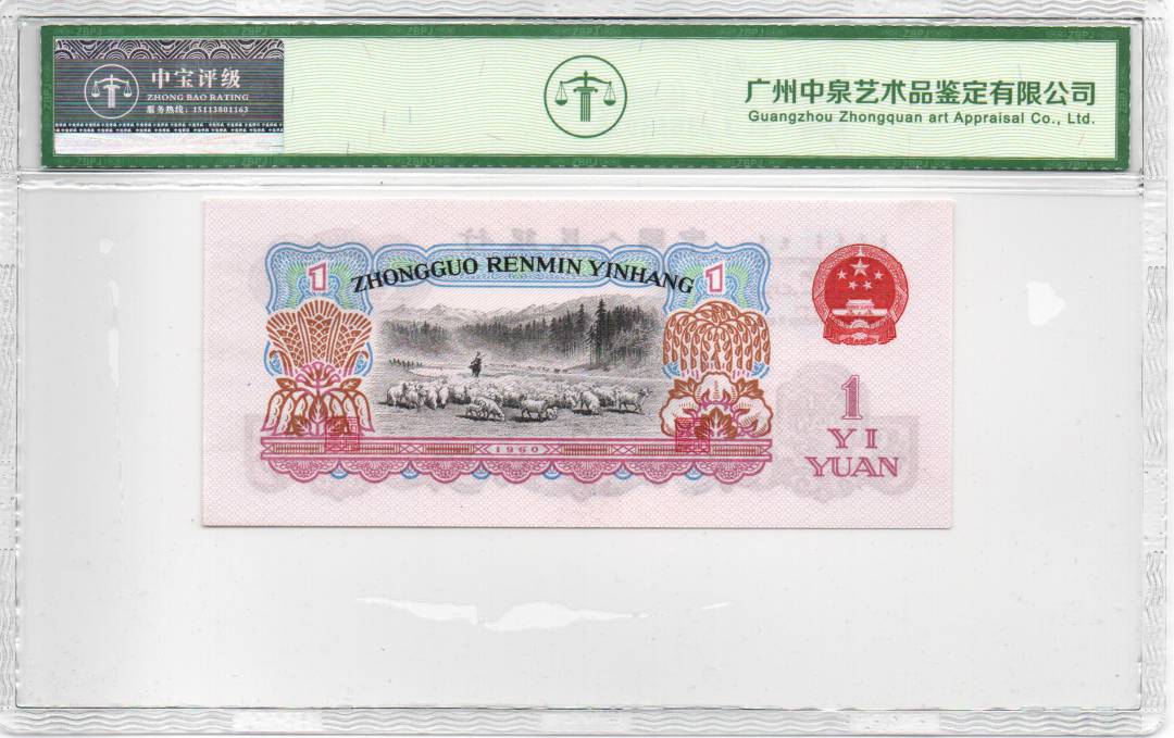 1960年壹圆（拖拉机）