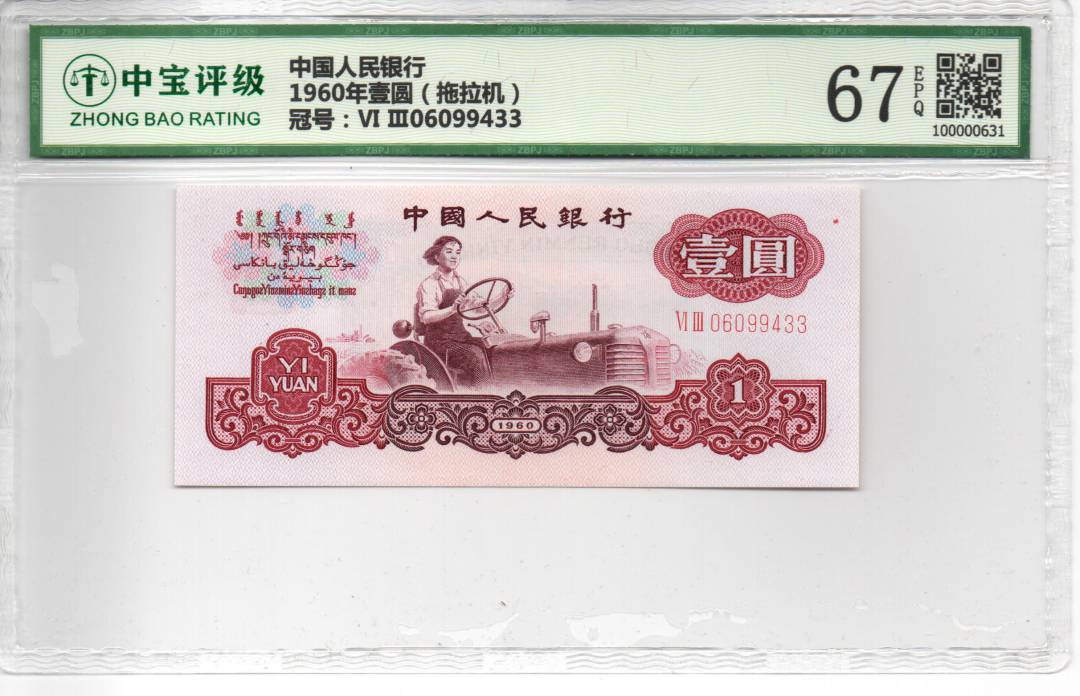 1960年壹圆（拖拉机）