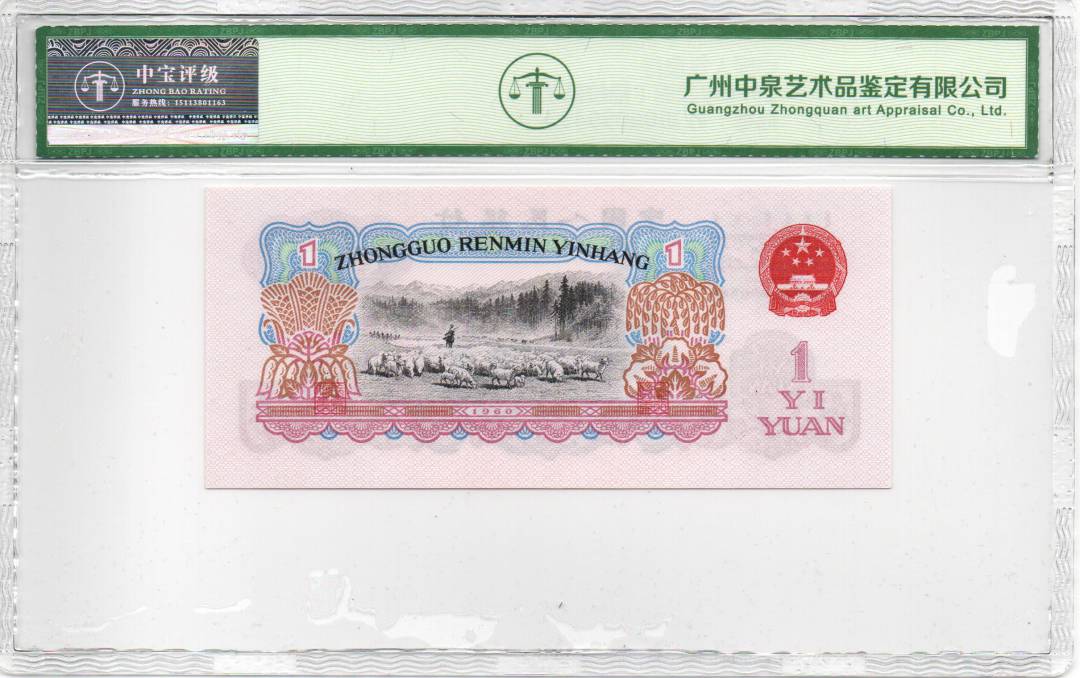 1960年壹圆（拖拉机）