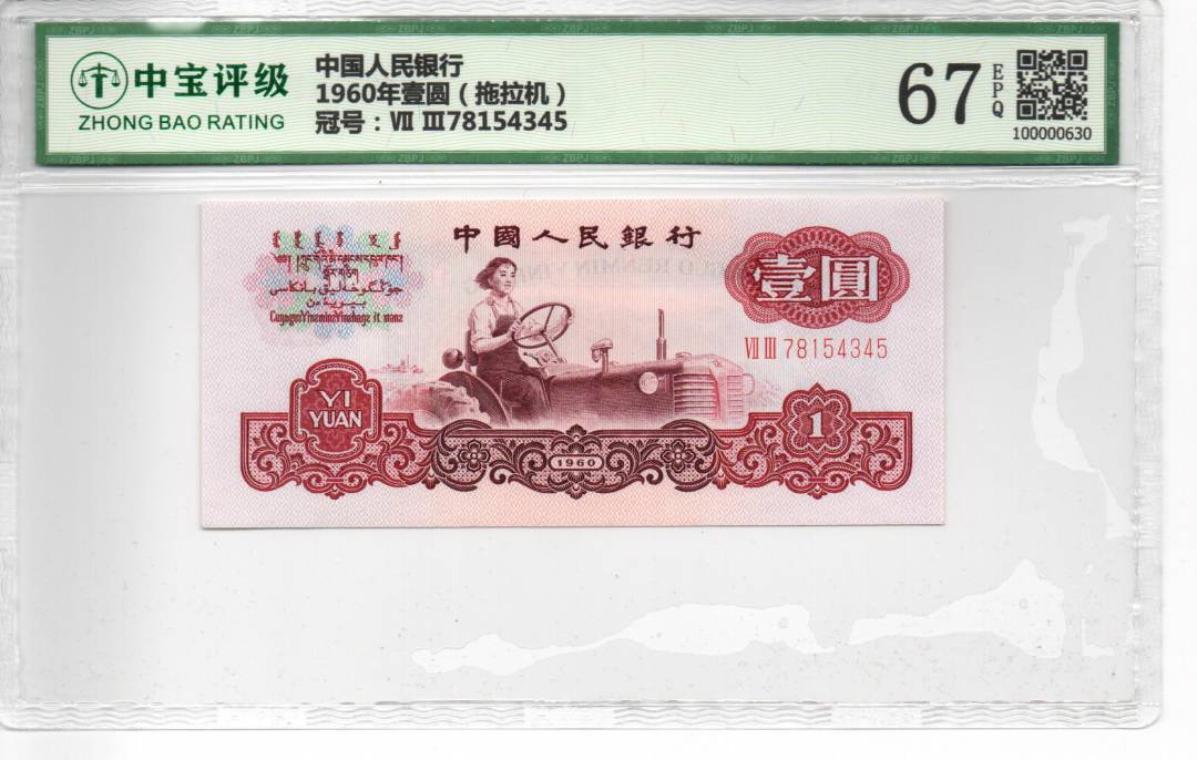 1960年壹圆（拖拉机）