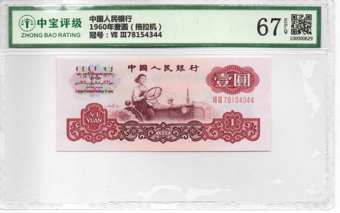 1960年壹圆（拖拉机）